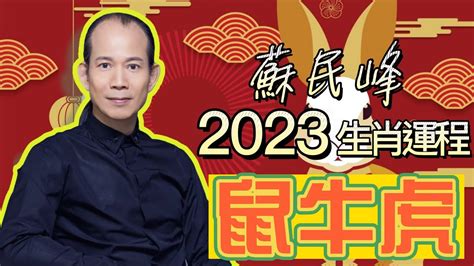 蘇民峰風水2023|【蘇民峰2023兔年生肖運程】肖虎正月宜外遊散心 師傅教風水布。